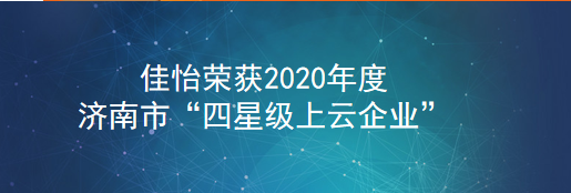 【佳怡喜讯】佳怡荣获2020年度济南市“四星级上云企业”